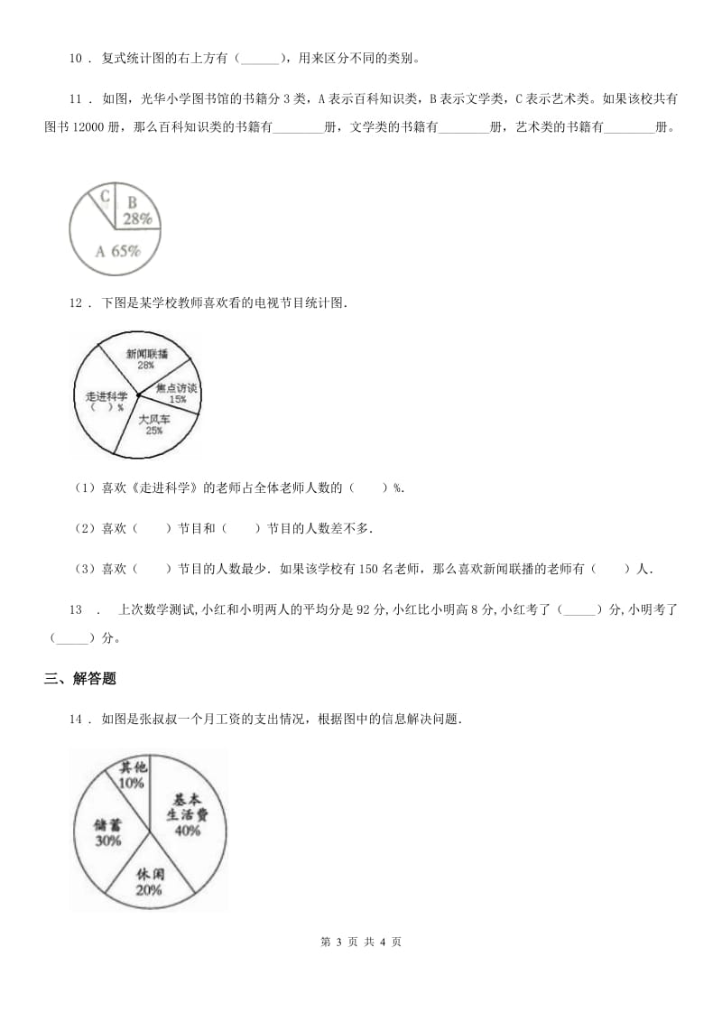 西宁市2020年（春秋版）数学六年级下册第一单元《扇形统计图》达标金卷（B卷）B卷_第3页