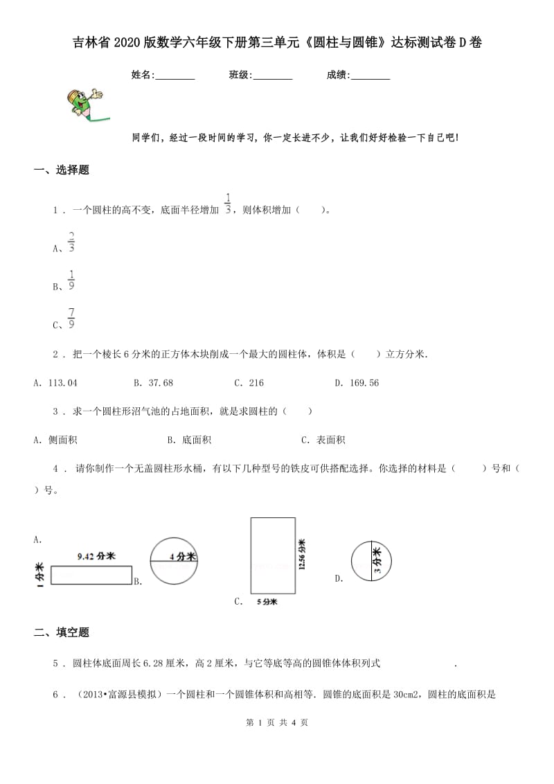 吉林省2020版数学六年级下册第三单元《圆柱与圆锥》达标测试卷D卷_第1页