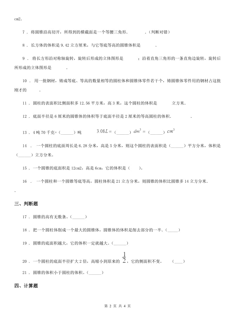 吉林省2020版数学六年级下册第三单元《圆柱与圆锥》达标测试卷D卷_第2页