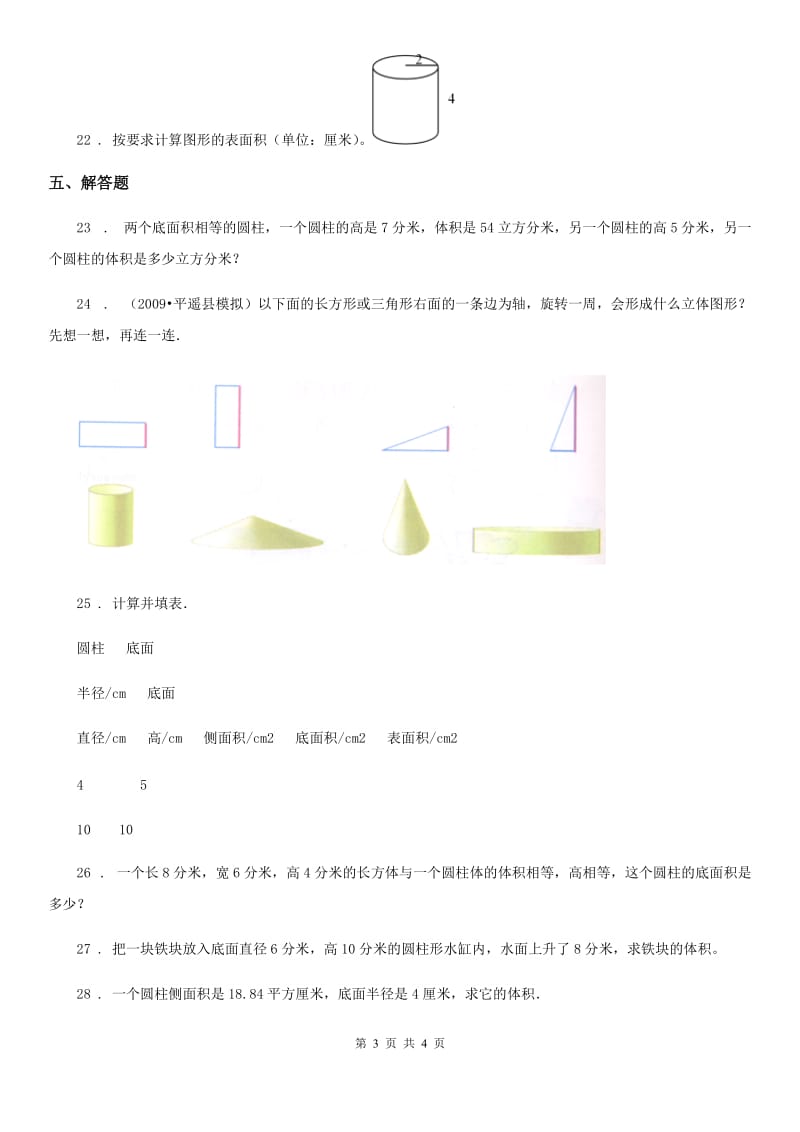 吉林省2020版数学六年级下册第三单元《圆柱与圆锥》达标测试卷D卷_第3页