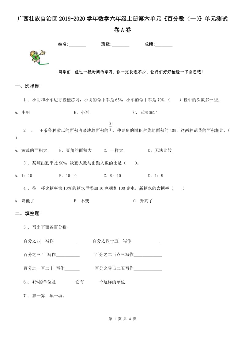 广西壮族自治区2019-2020学年数学六年级上册第六单元《百分数（一）》单元测试卷A卷_第1页