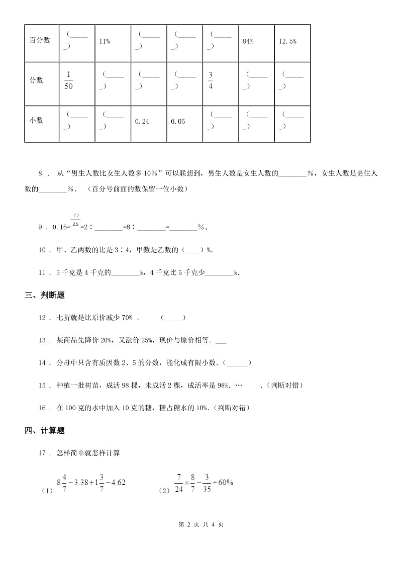广西壮族自治区2019-2020学年数学六年级上册第六单元《百分数（一）》单元测试卷A卷_第2页