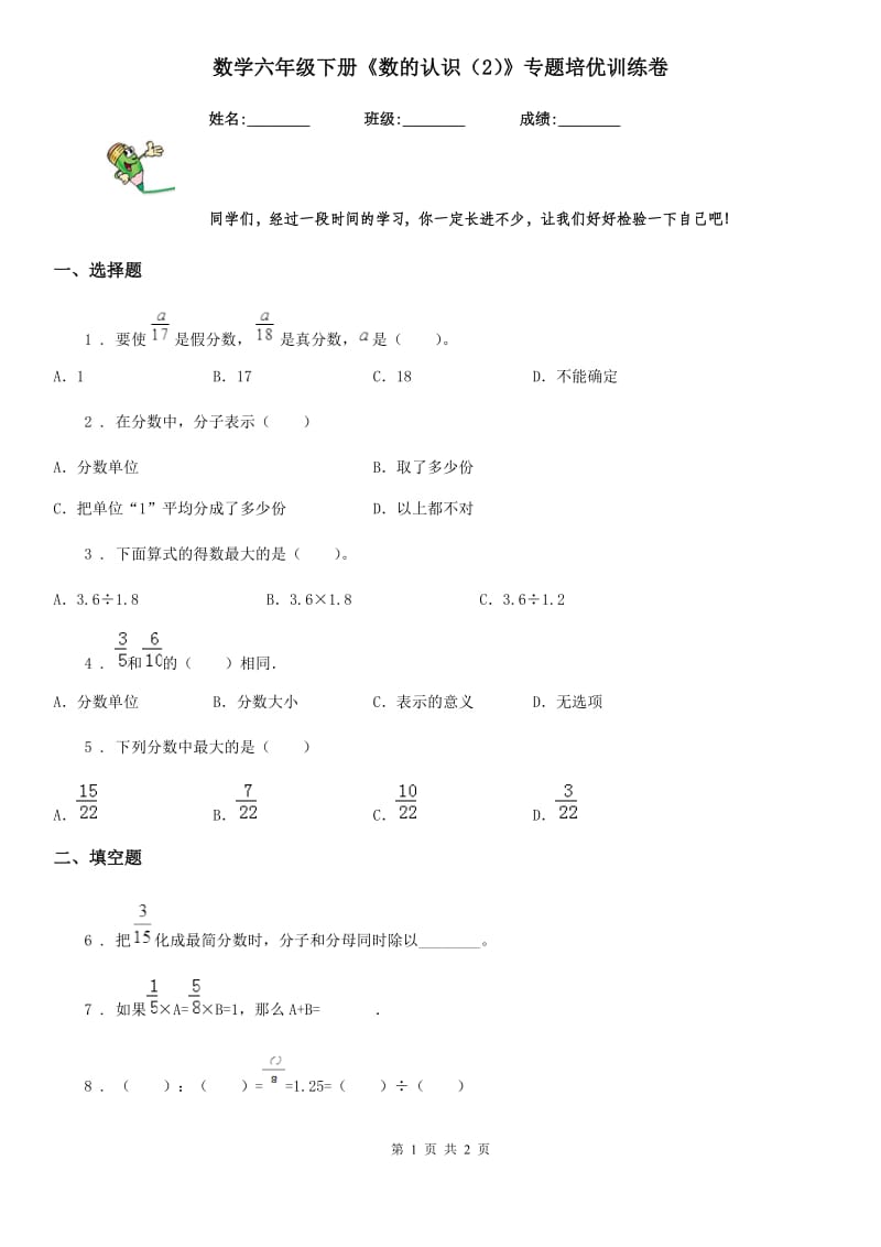 数学六年级下册《数的认识（2）》专题培优训练卷_第1页