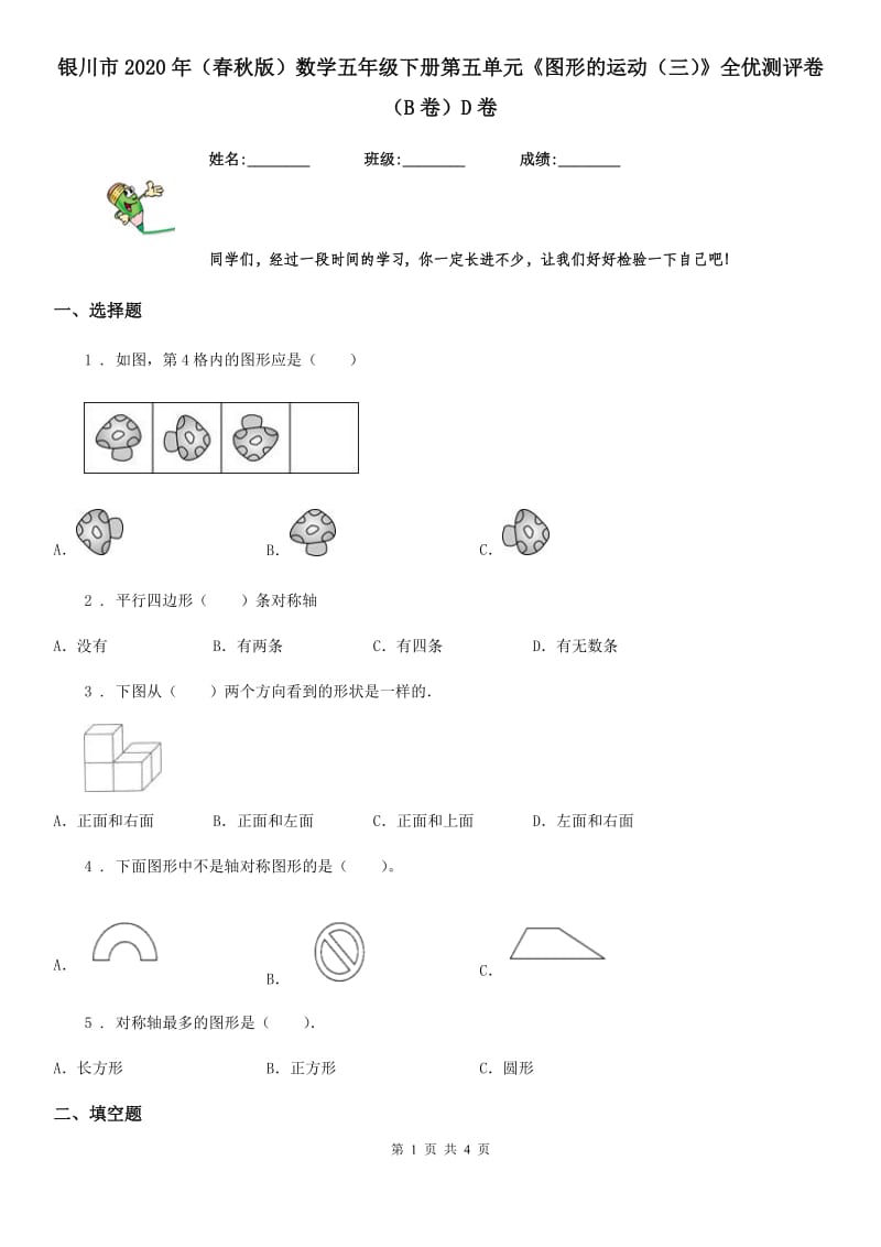 银川市2020年（春秋版）数学五年级下册第五单元《图形的运动（三）》全优测评卷（B卷）D卷_第1页