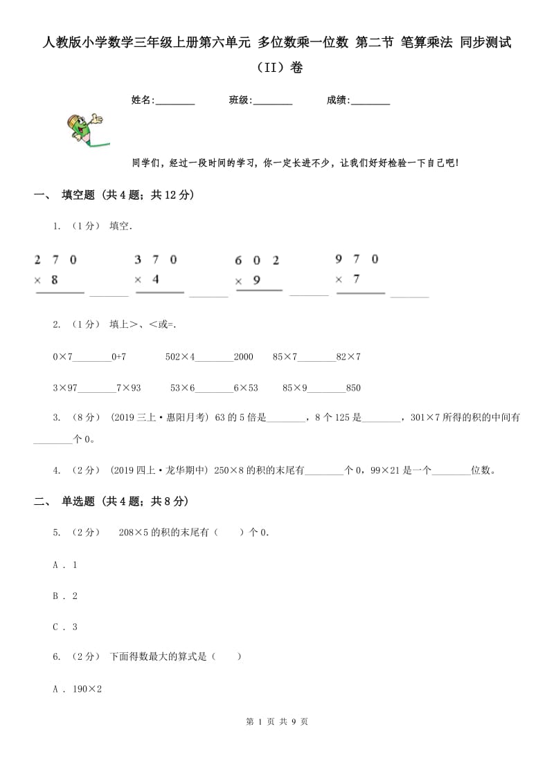 人教版小学数学三年级上册第六单元 多位数乘一位数 第二节 笔算乘法 同步测试（II）卷_第1页