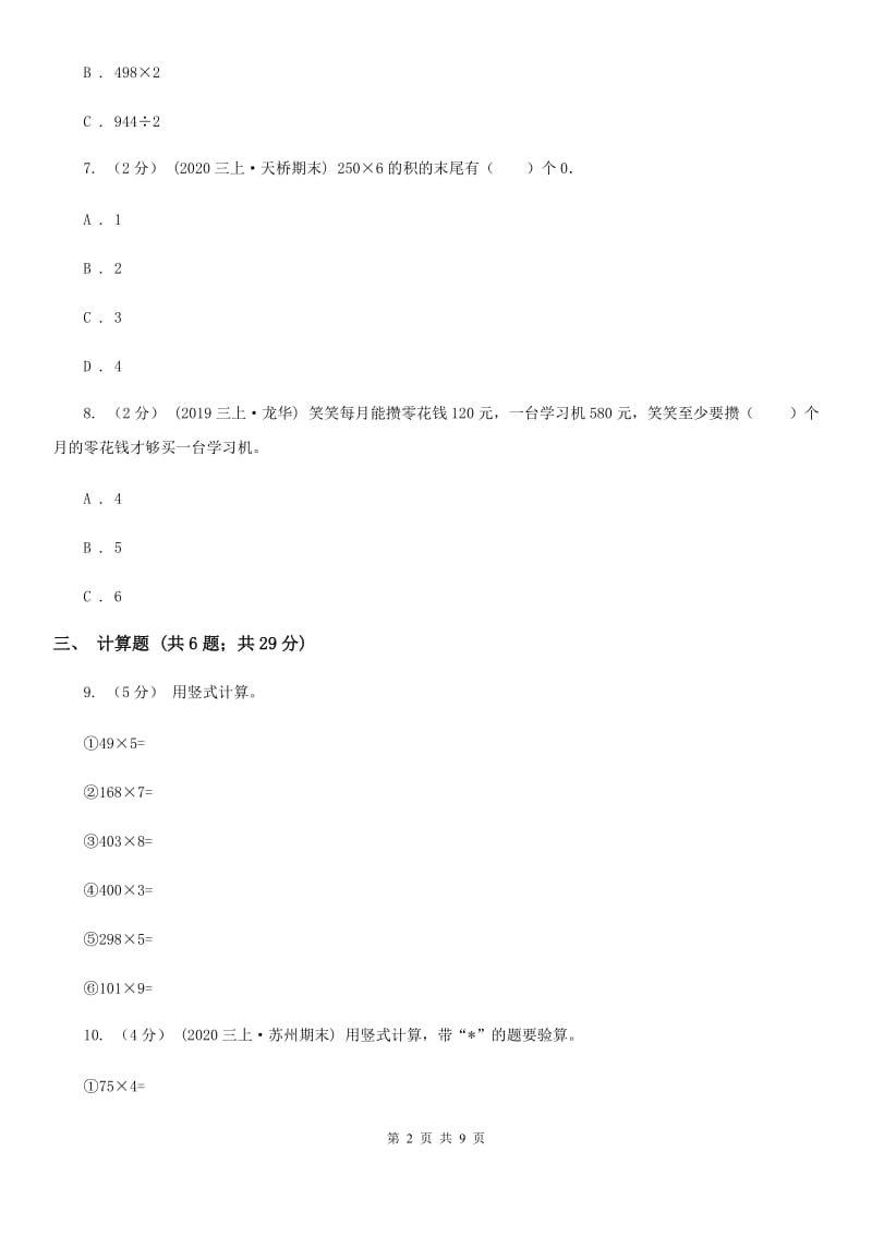 人教版小学数学三年级上册第六单元 多位数乘一位数 第二节 笔算乘法 同步测试（II）卷_第2页