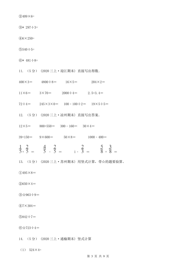 人教版小学数学三年级上册第六单元 多位数乘一位数 第二节 笔算乘法 同步测试（II）卷_第3页