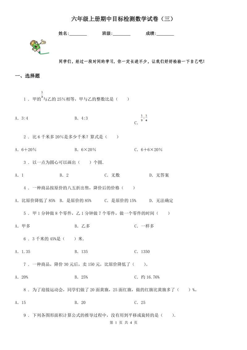 六年级上册期中目标检测数学试卷（三）_第1页