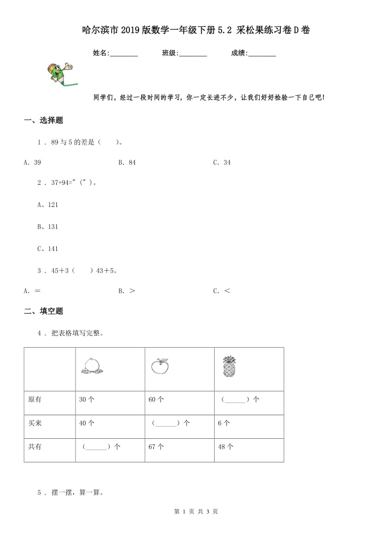 哈尔滨市2019版数学一年级下册5.2 采松果练习卷D卷_第1页