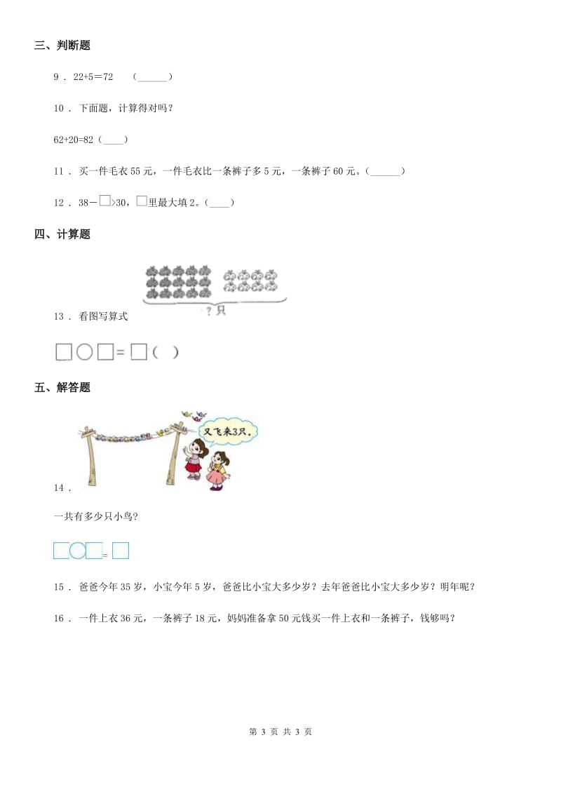 哈尔滨市2019版数学一年级下册5.2 采松果练习卷D卷_第3页