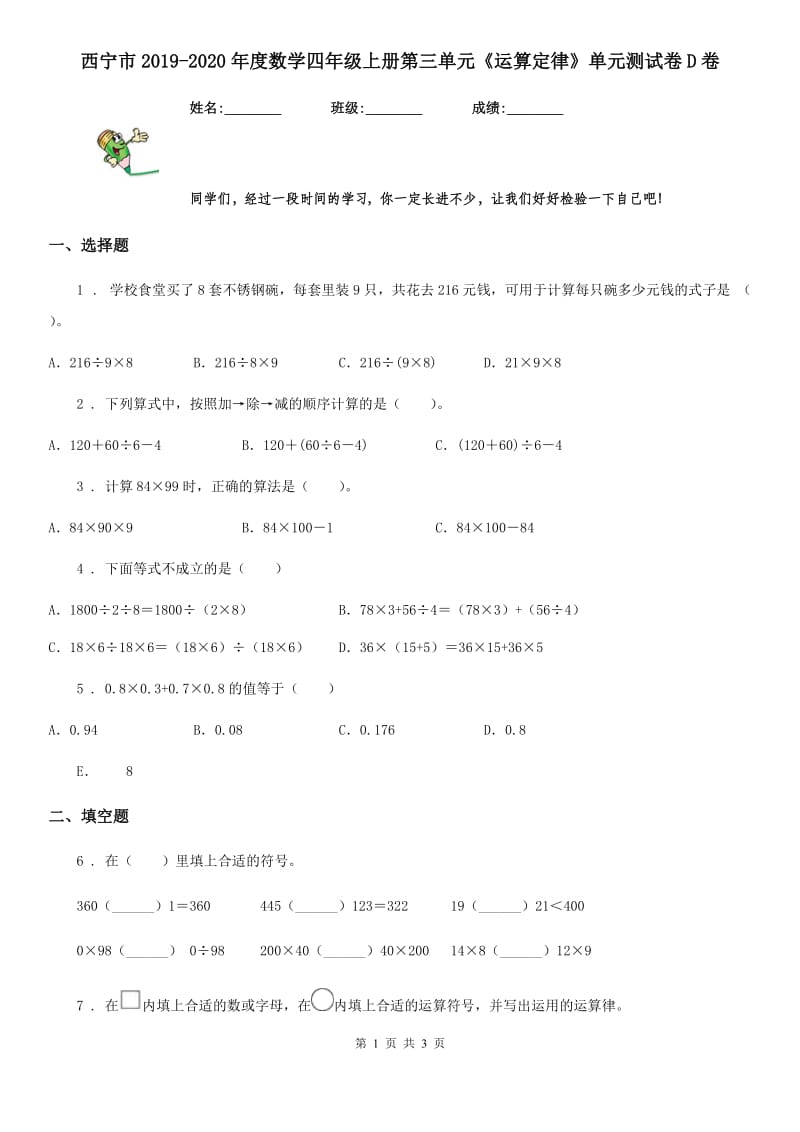 西宁市2019-2020年度数学四年级上册第三单元《运算定律》单元测试卷D卷_第1页