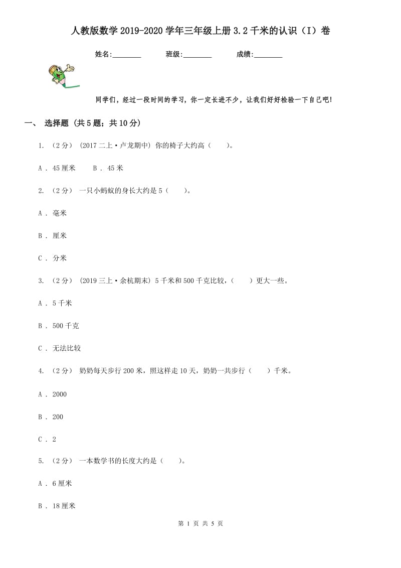 人教版数学2019-2020学年三年级上册3.2千米的认识（I）卷_第1页