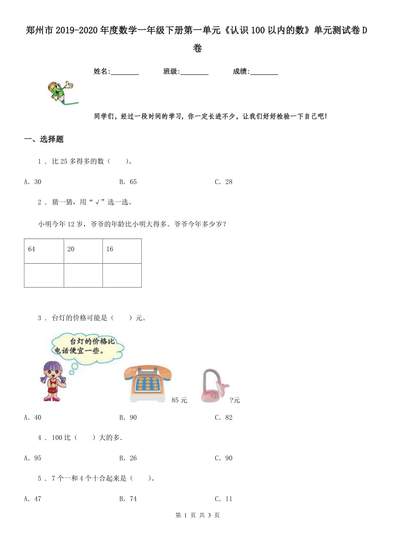郑州市2019-2020年度数学一年级下册第一单元《认识100以内的数》单元测试卷D卷_第1页