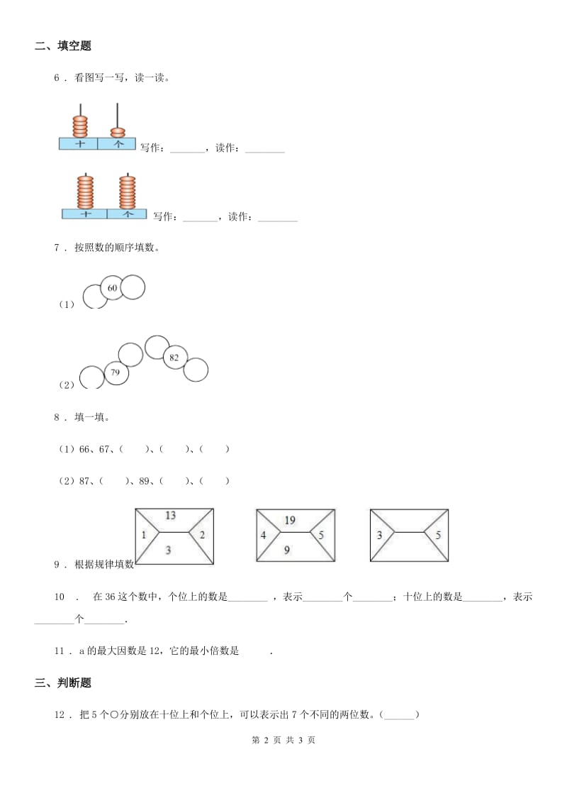 郑州市2019-2020年度数学一年级下册第一单元《认识100以内的数》单元测试卷D卷_第2页