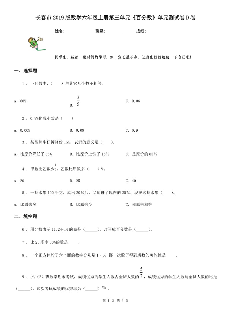 长春市2019版数学六年级上册第三单元《百分数》单元测试卷D卷_第1页