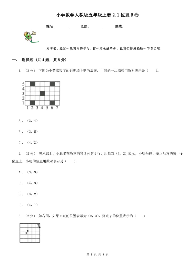 小学数学人教版五年级上册2.1位置B卷_第1页