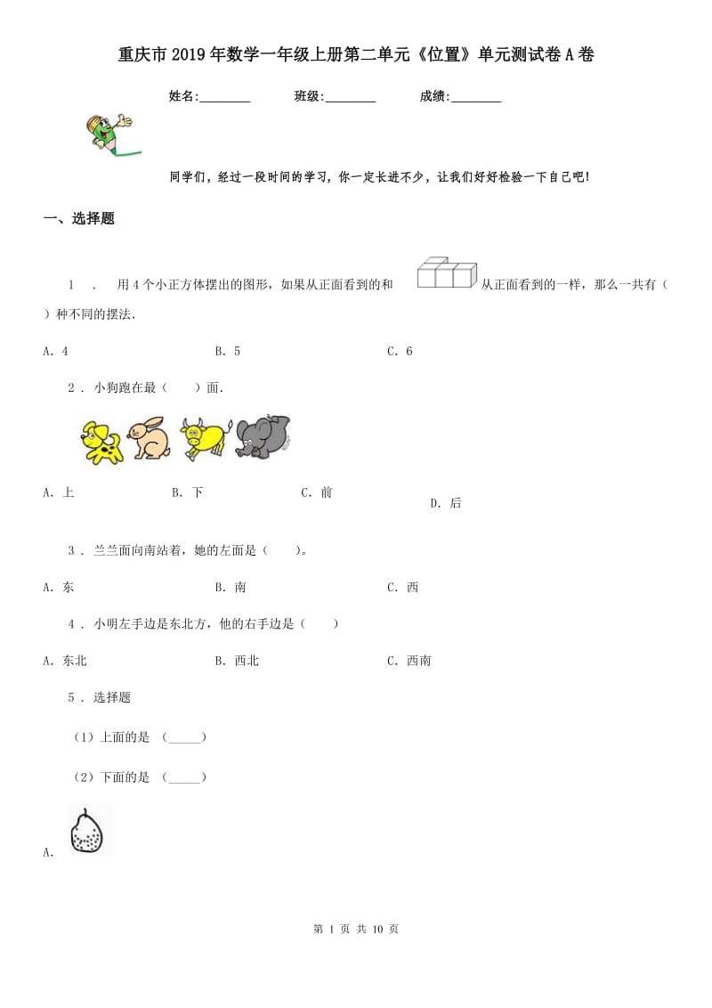 重庆市2019年数学一年级上册第二单元《位置》单元测试卷A卷_第1页