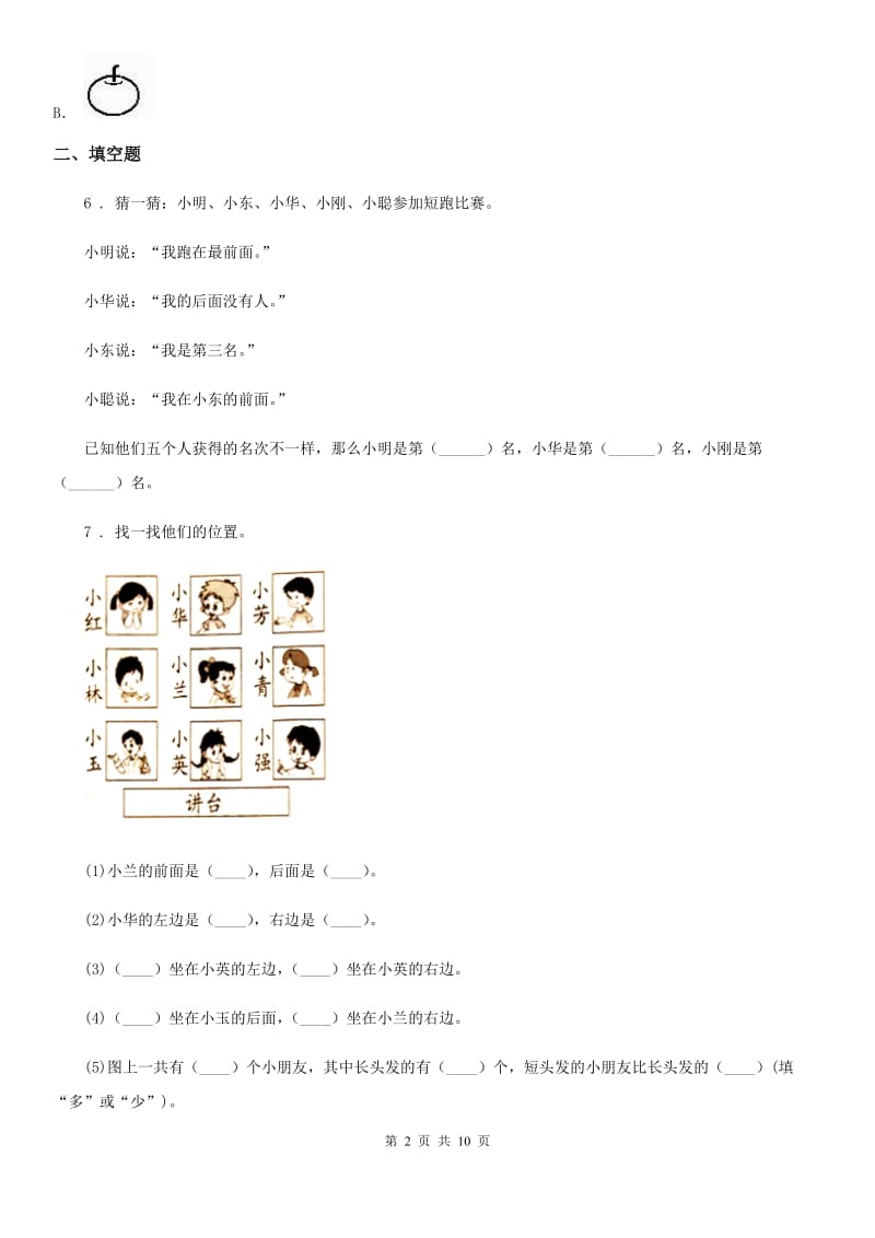 重庆市2019年数学一年级上册第二单元《位置》单元测试卷A卷_第2页