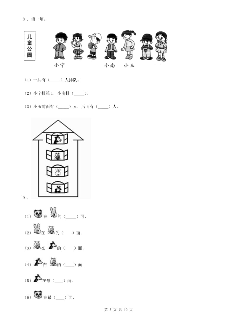 重庆市2019年数学一年级上册第二单元《位置》单元测试卷A卷_第3页