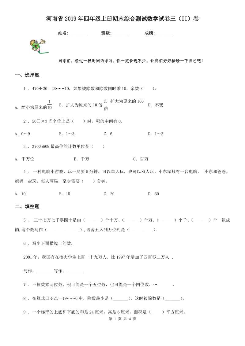 河南省2019年四年级上册期末综合测试数学试卷三（II）卷_第1页