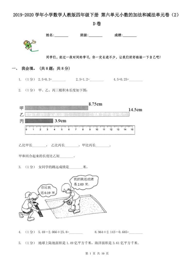 2019-2020学年小学数学人教版四年级下册 第六单元小数的加法和减法单元卷（2）D卷_第1页