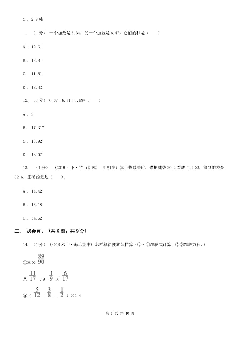 2019-2020学年小学数学人教版四年级下册 第六单元小数的加法和减法单元卷（2）D卷_第3页