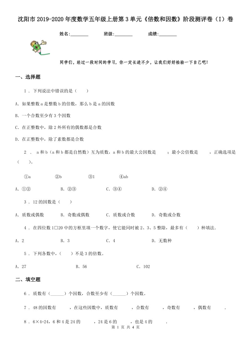 沈阳市2019-2020年度数学五年级上册第3单元《倍数和因数》阶段测评卷（I）卷_第1页