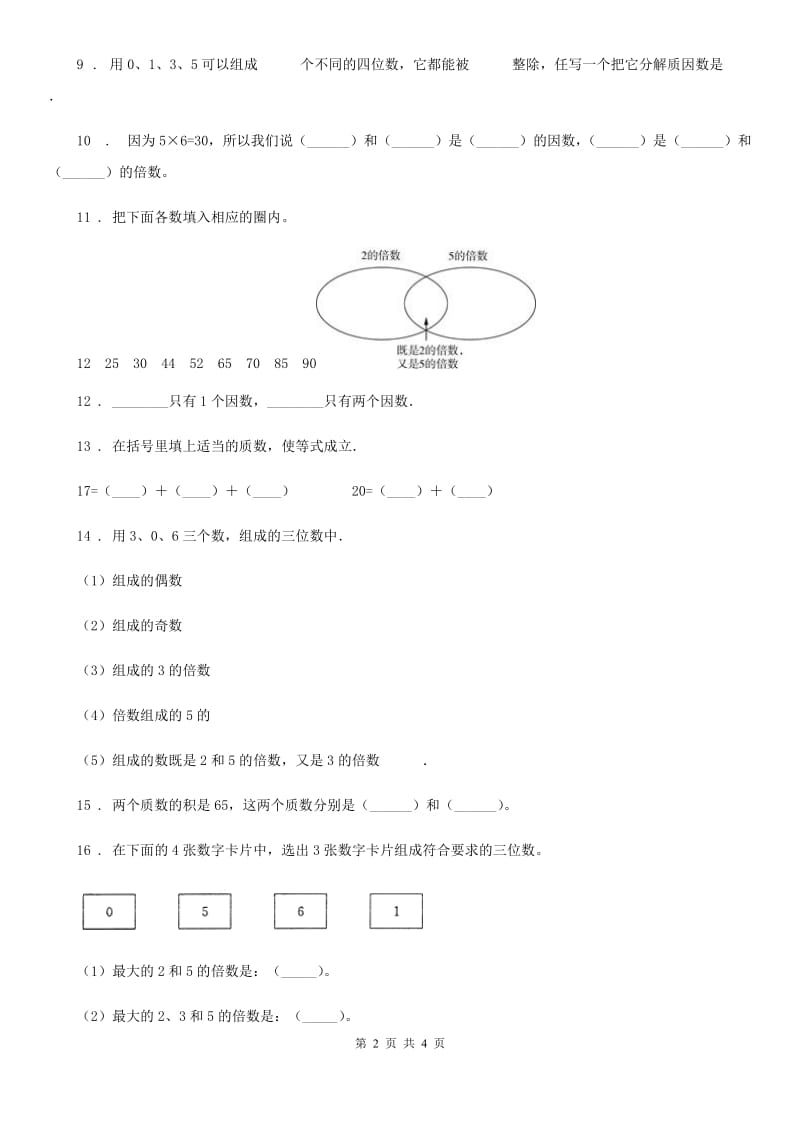 沈阳市2019-2020年度数学五年级上册第3单元《倍数和因数》阶段测评卷（I）卷_第2页