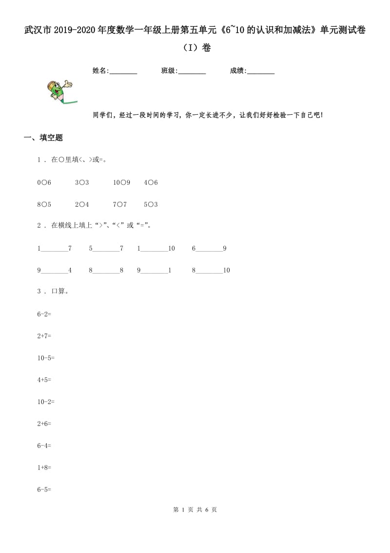 武汉市2019-2020年度数学一年级上册第五单元《6~10的认识和加减法》单元测试卷（I）卷_第1页