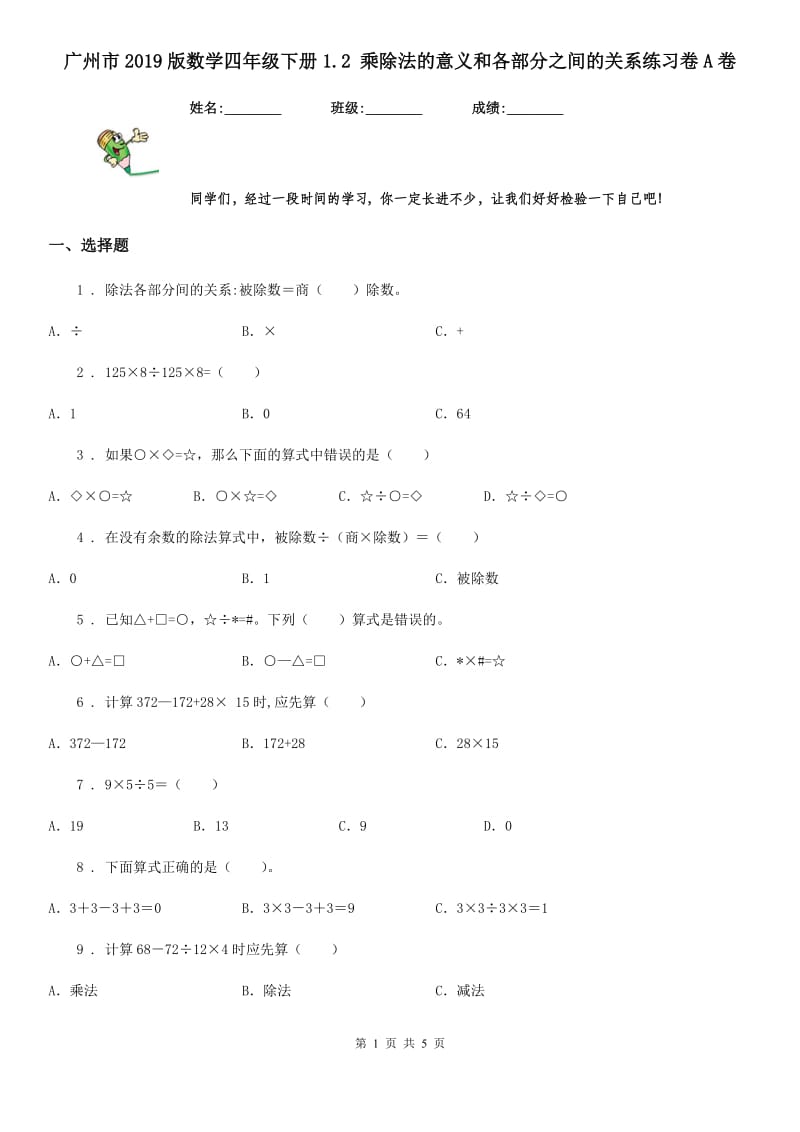 广州市2019版数学四年级下册1.2 乘除法的意义和各部分之间的关系练习卷A卷_第1页