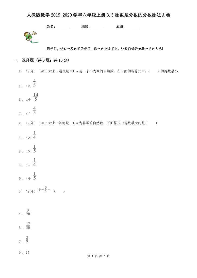 人教版数学2019-2020学年六年级上册3.3除数是分数的分数除法A卷_第1页