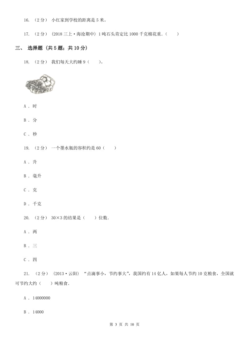 人教版数学三年级上册第三单元 测量 单元测试卷C卷_第3页