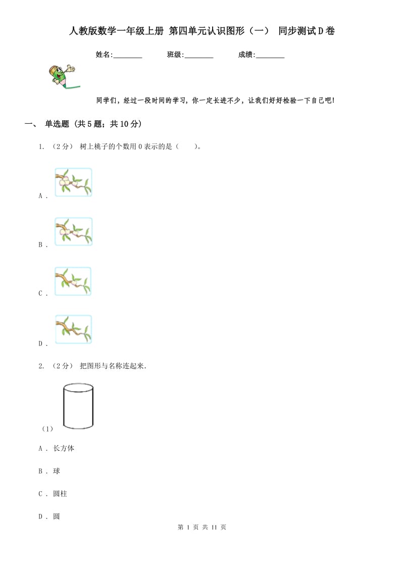 人教版数学一年级上册 第四单元认识图形（一） 同步测试D卷_第1页