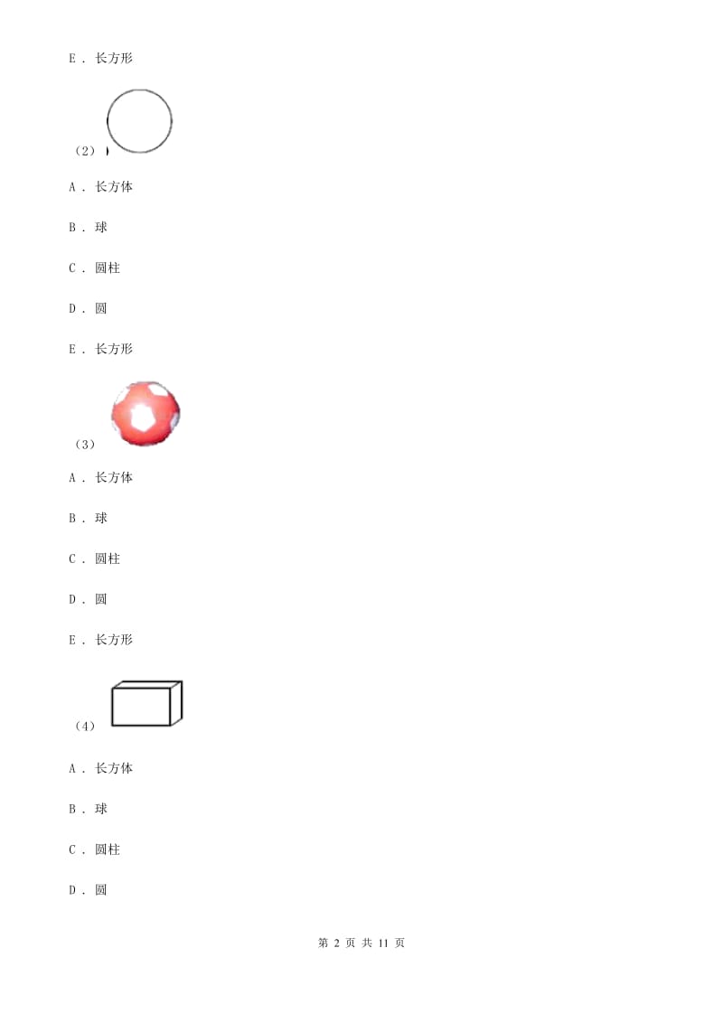 人教版数学一年级上册 第四单元认识图形（一） 同步测试D卷_第2页