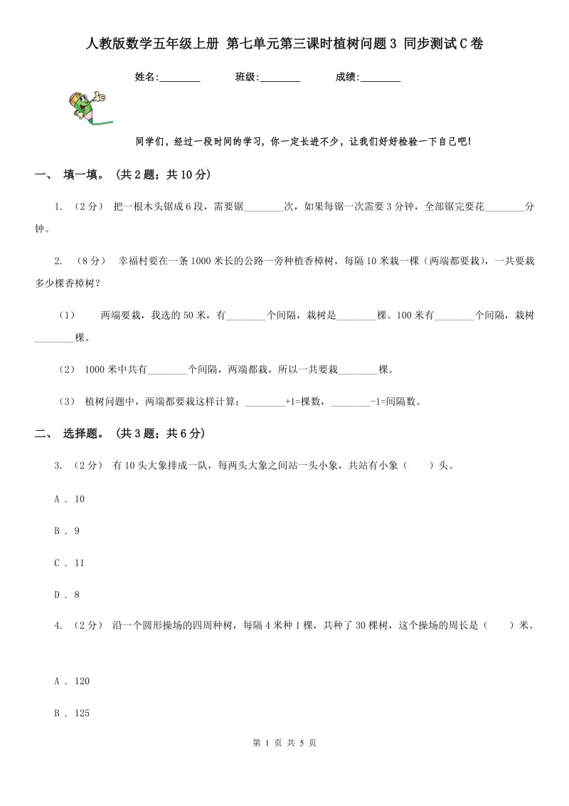 人教版数学五年级上册 第七单元第三课时植树问题3 同步测试C卷_第1页