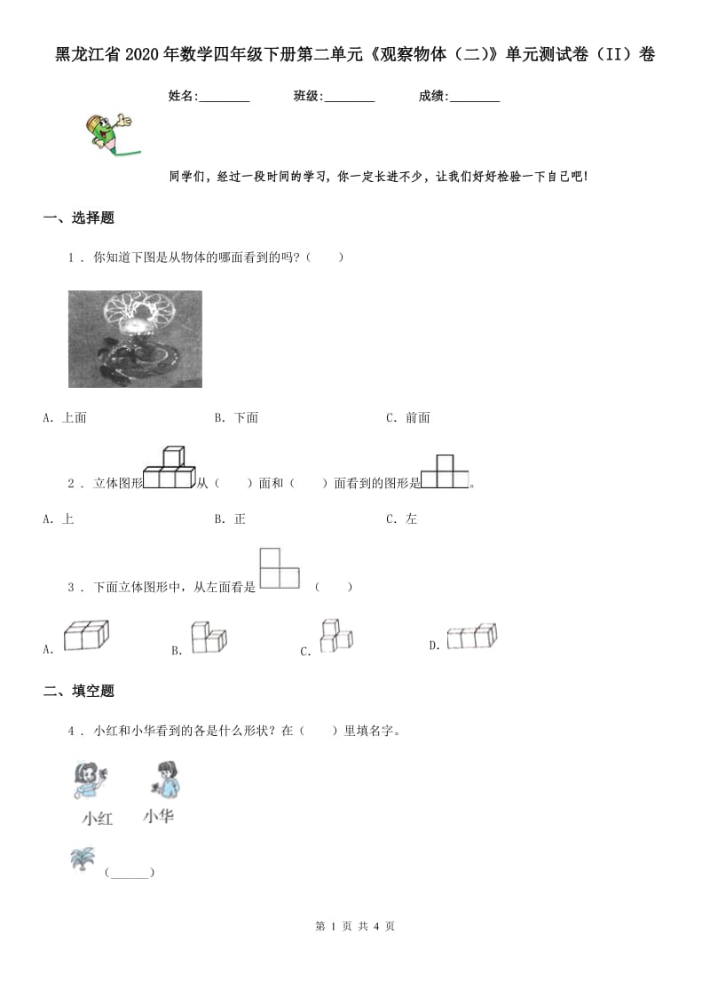 黑龙江省2020年数学四年级下册第二单元《观察物体（二）》单元测试卷（II）卷_第1页