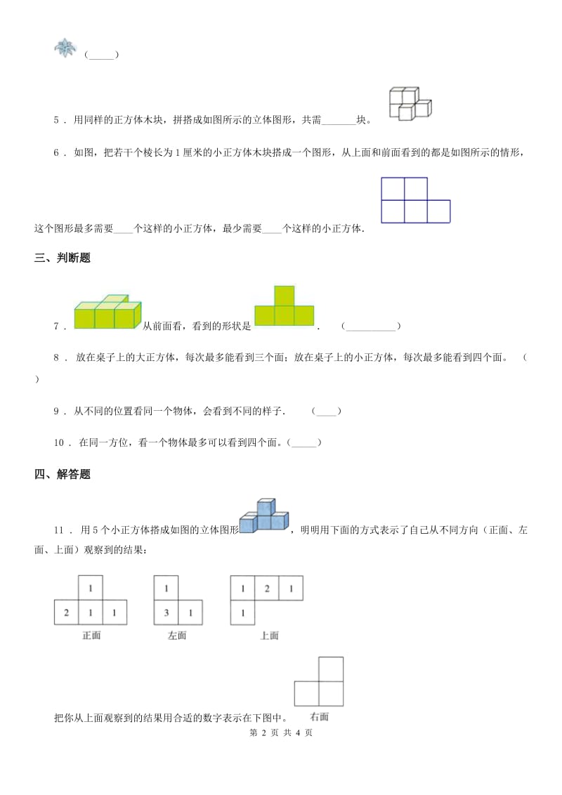 黑龙江省2020年数学四年级下册第二单元《观察物体（二）》单元测试卷（II）卷_第2页