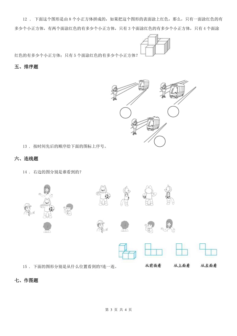 黑龙江省2020年数学四年级下册第二单元《观察物体（二）》单元测试卷（II）卷_第3页