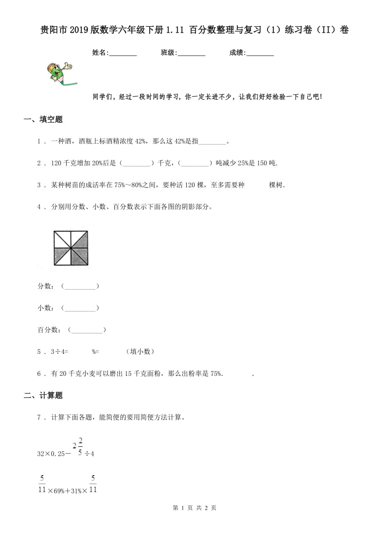贵阳市2019版数学六年级下册1.11 百分数整理与复习（1）练习卷（II）卷_第1页