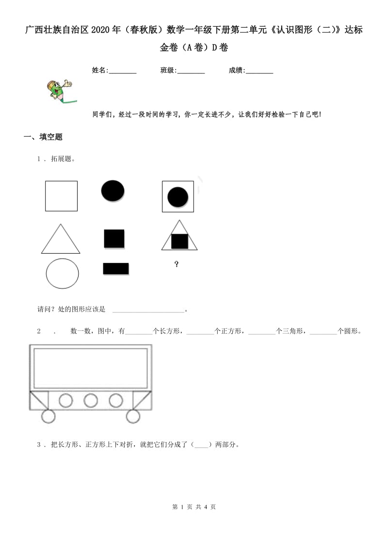 广西壮族自治区2020年（春秋版）数学一年级下册第二单元《认识图形（二）》达标金卷（A卷）D卷_第1页