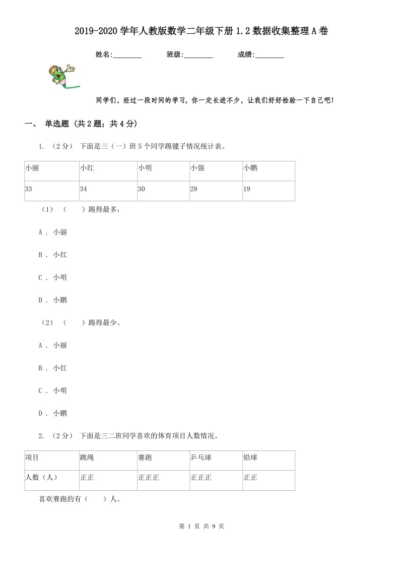 2019-2020学年人教版数学二年级下册1.2数据收集整理A卷_第1页