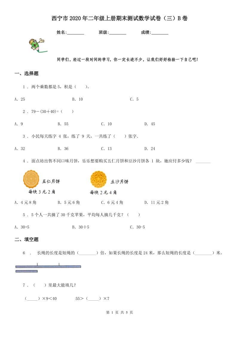 西宁市2020年二年级上册期末测试数学试卷（三）B卷_第1页