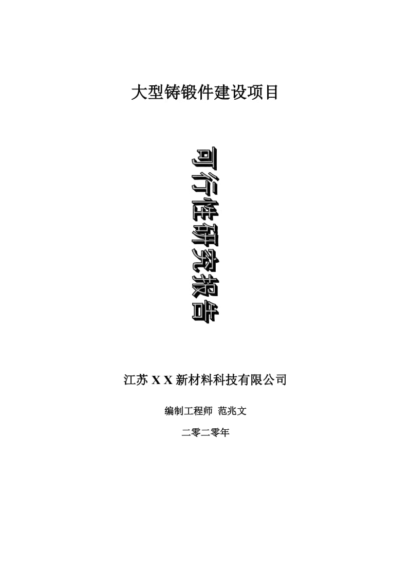 大型铸锻件建设项目可行性研究报告-可修改模板案例_第1页