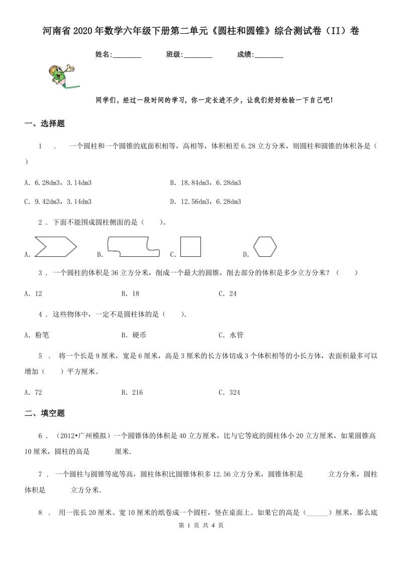 河南省2020年数学六年级下册第二单元《圆柱和圆锥》综合测试卷（II）卷_第1页