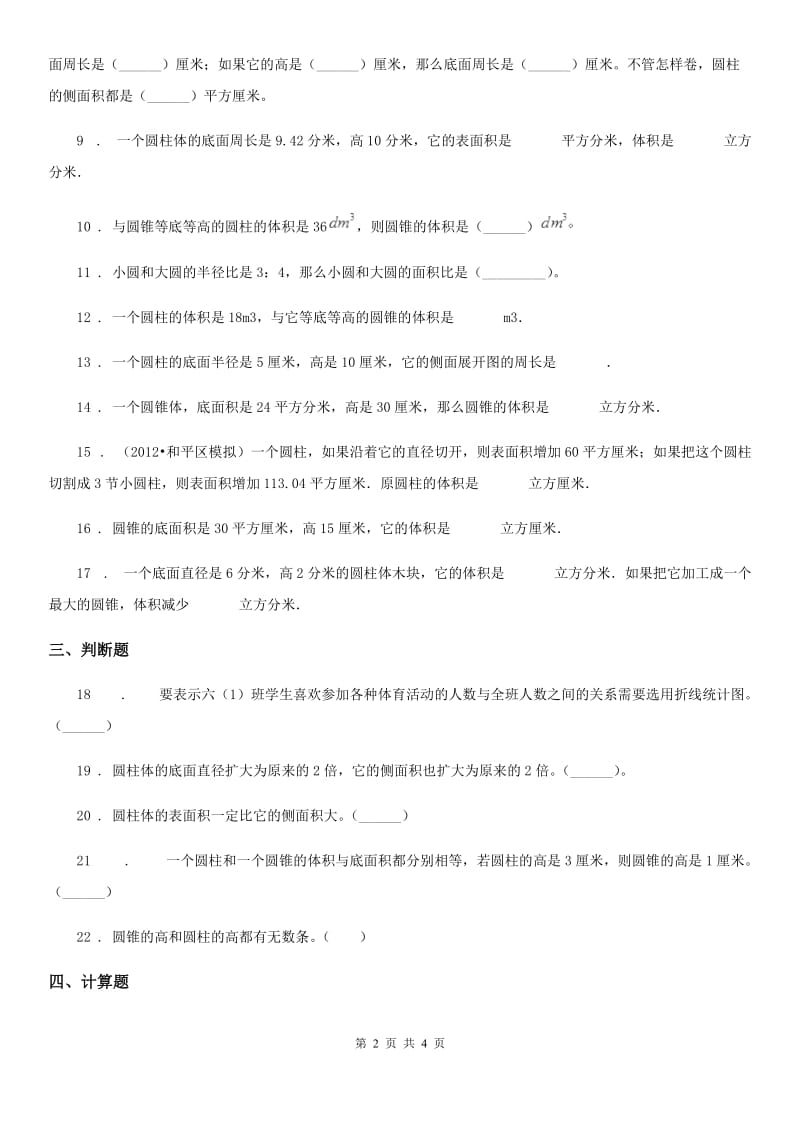 河南省2020年数学六年级下册第二单元《圆柱和圆锥》综合测试卷（II）卷_第2页