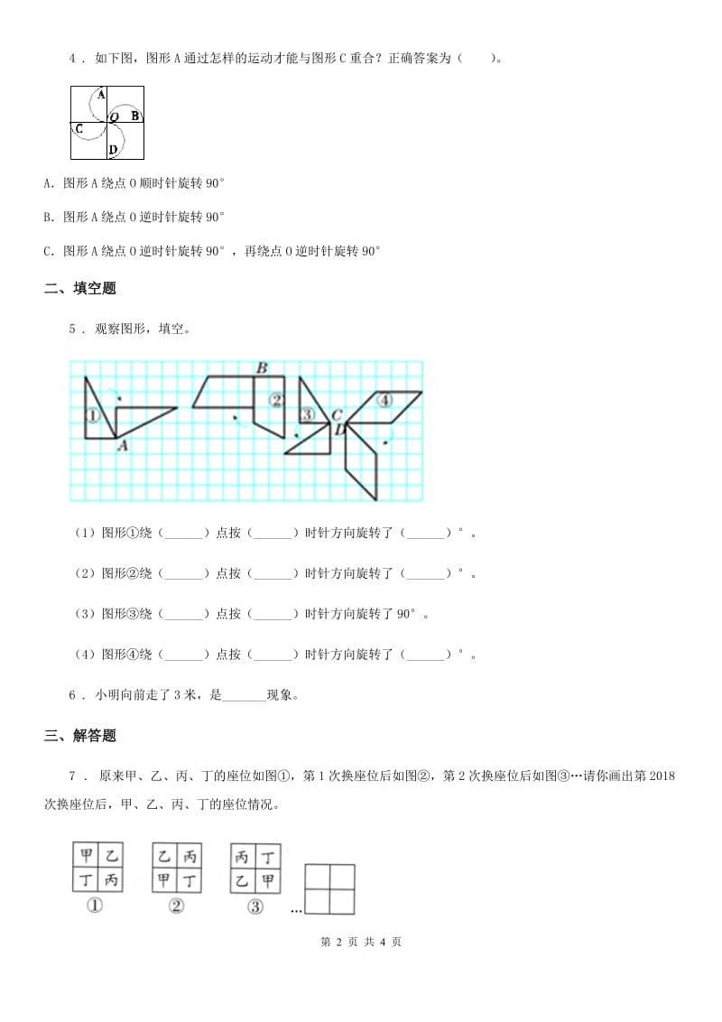 河南省2020年（春秋版）数学五年级下册第五单元《图形的运动（三）》闯关测试卷D卷_第2页