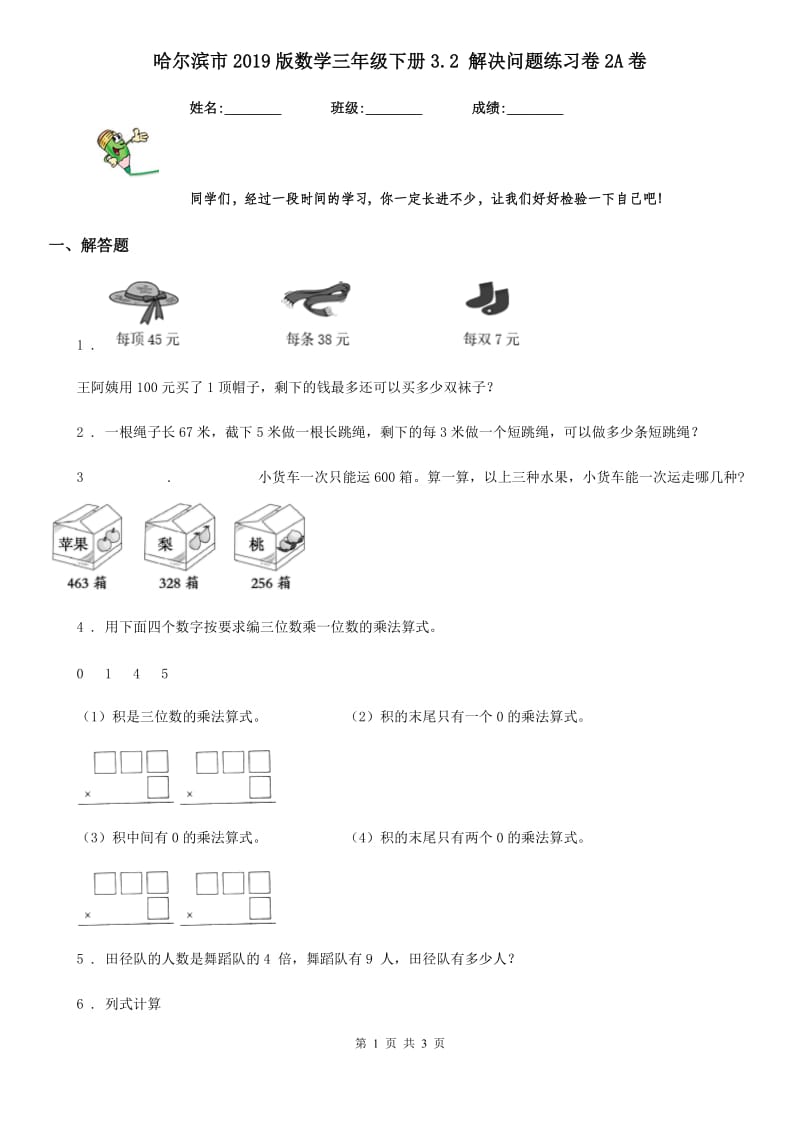 哈尔滨市2019版数学三年级下册3.2 解决问题练习卷2A卷_第1页