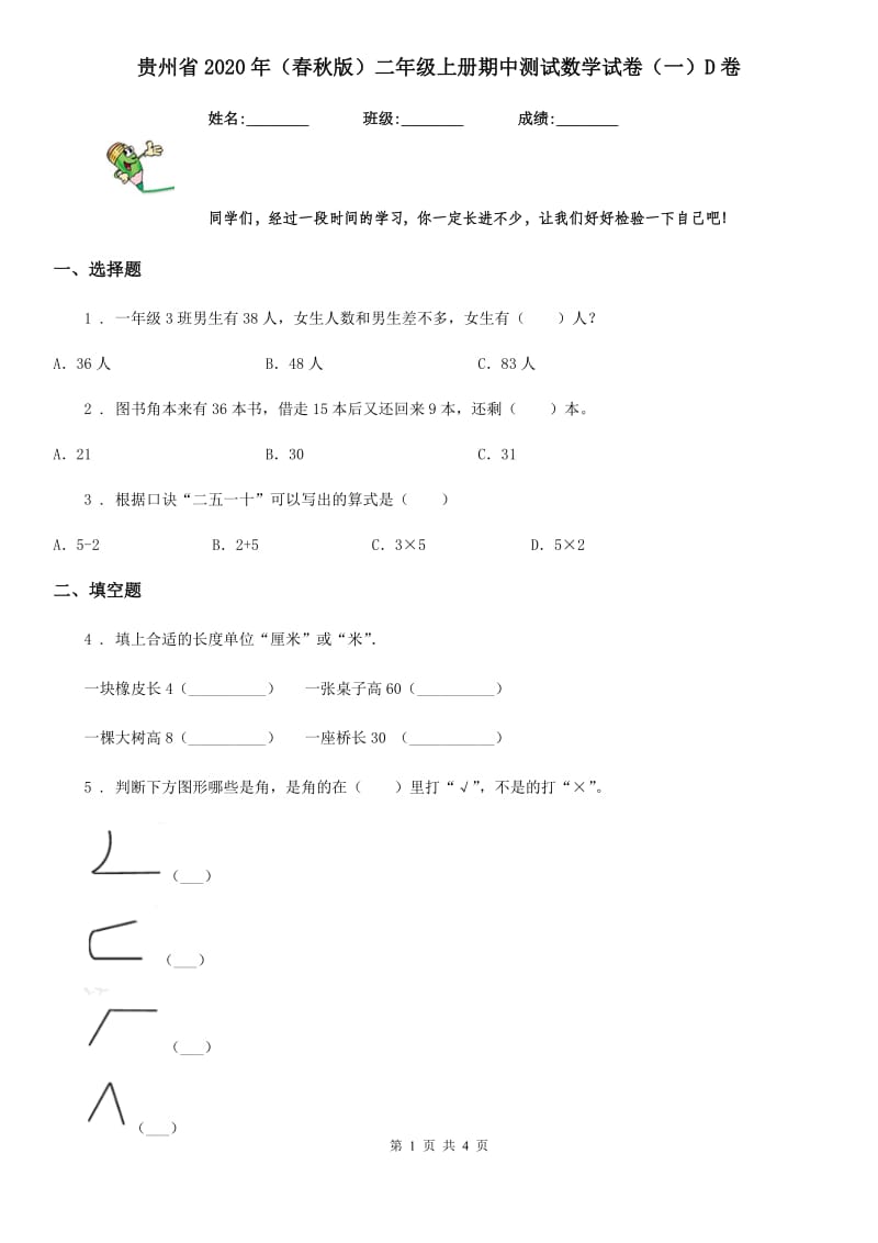 贵州省2020年（春秋版）二年级上册期中测试数学试卷（一）D卷_第1页
