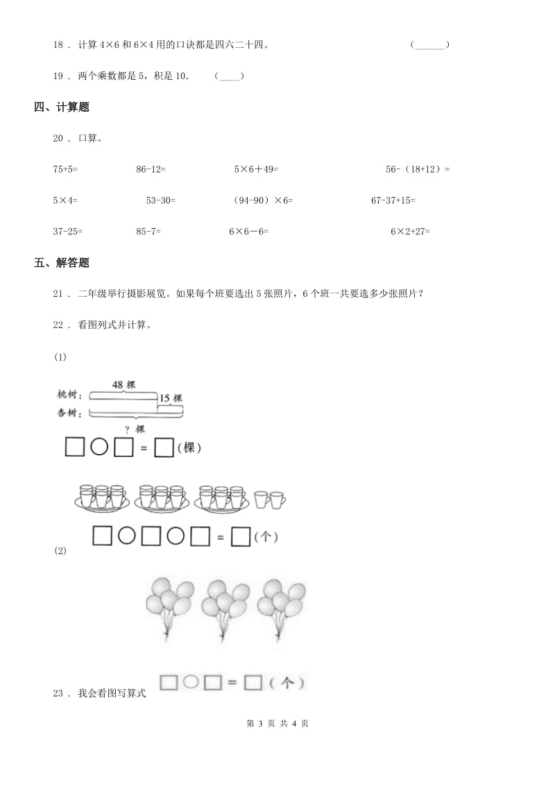 贵州省2020年（春秋版）二年级上册期中测试数学试卷（一）D卷_第3页
