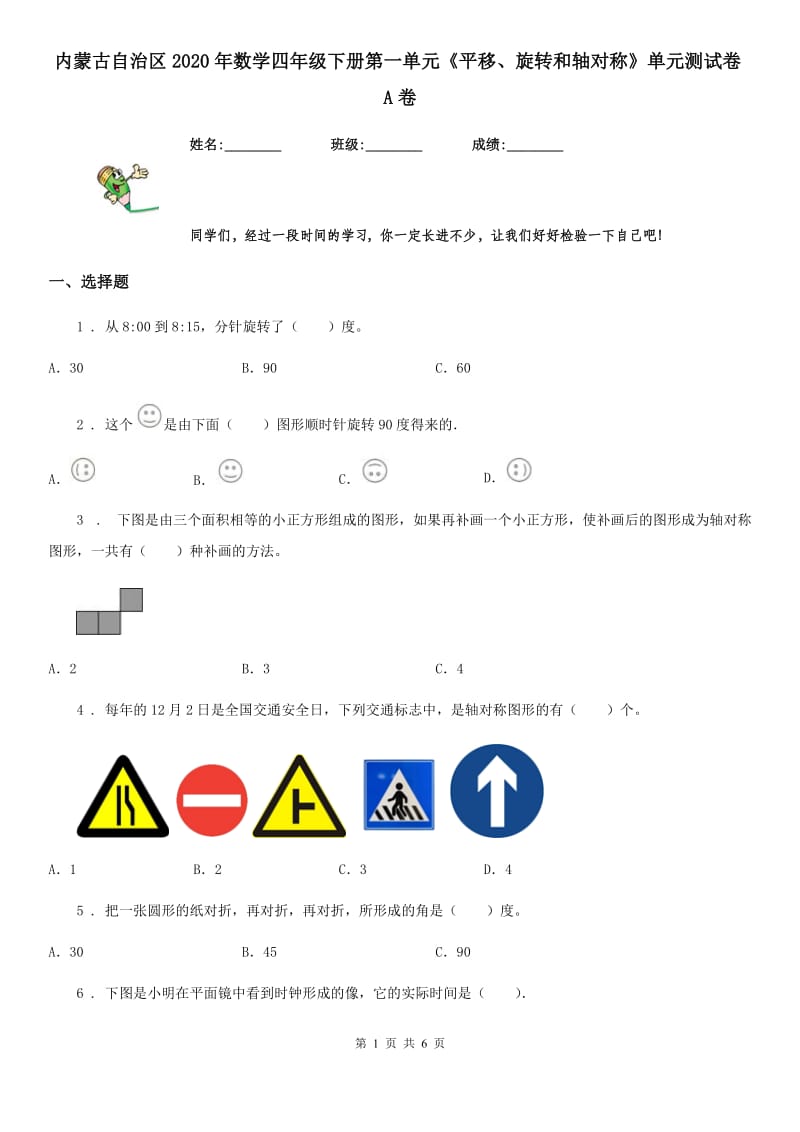 内蒙古自治区2020年数学四年级下册第一单元《平移、旋转和轴对称》单元测试卷A卷_第1页